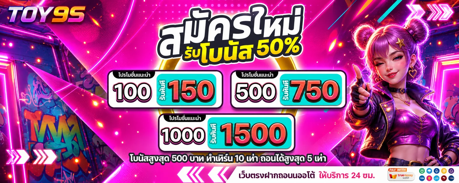 TOY9S สมัครใหม่และเริ่มใช้งานผ่านเว็บไซต์หลัก